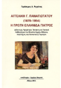Αγγελική Παναγιωτάτου (1878-1954) Η πρώτη ελληνίδα γιατ...