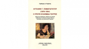 Αγγελική Παναγιωτάτου (1878-1954) Η πρώτη ελληνίδα γιατρός