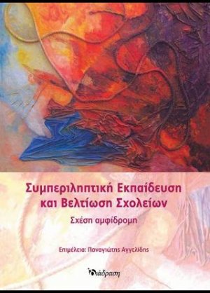 Συμπεριληπτική εκπαίδευση και βελτίωση σχολείων