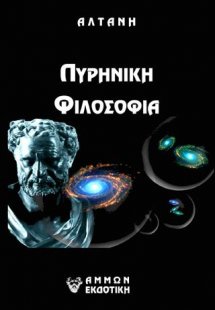 ΑΡΡΗΤΟΙ ΛΟΓΟΙ - ΠΥΡΗΝΙΚΗ ΦΙΛΟΣΟΦΙΑ