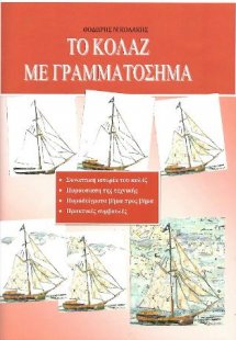 Το κολάζ με γραμματόσημα