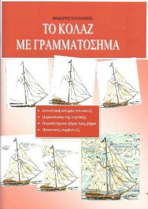 Το κολάζ με γραμματόσημα