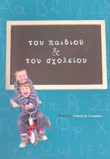 Του παιδιού και του σχολείου
