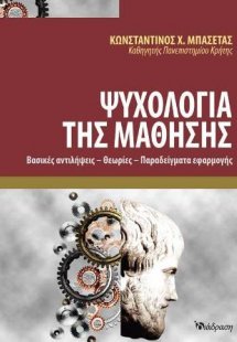 Ψυχολογία της μάθησης