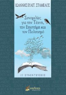 Συνομιλίες για την Τέχνη, την Επιστήμη και τον Πολιτισμ...