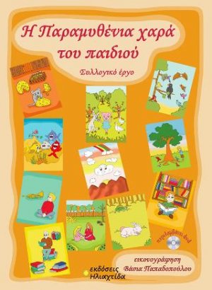 Η Παραμυθένια χαρά του παιδιού