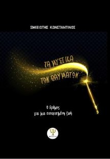 Τα μυστικά των θαυμάτων