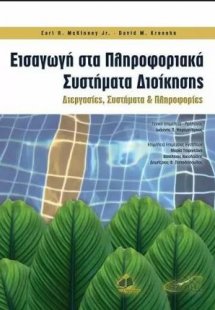 Εισαγωγή στα Πληροφοριακά Συστήματα Διοίκησης