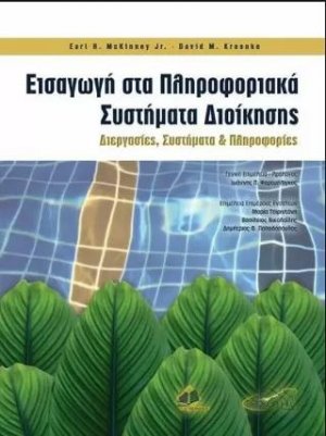 Εισαγωγή στα Πληροφοριακά Συστήματα Διοίκησης