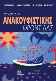 Εγχειρίδιο Ανακουφιστικής Φροντίδας