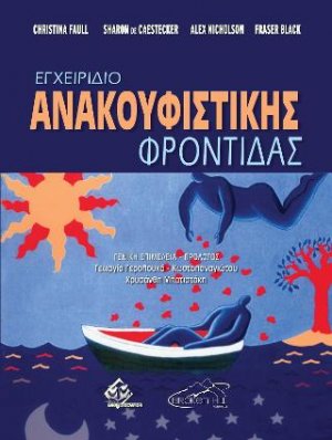 Εγχειρίδιο Ανακουφιστικής Φροντίδας