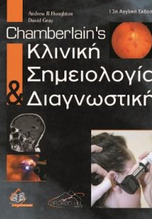 Chamberlain's Κλινική Σημειολογία και Διαγνωστική