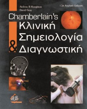 Chamberlain's Κλινική Σημειολογία και Διαγνωστική
