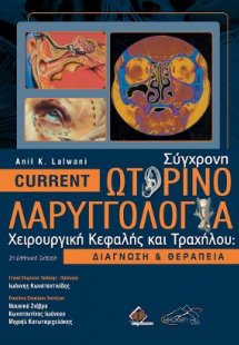 Current Σύγχρονη Ωτορινολαριγγολογία, Χειρουργική Κεφαλ...