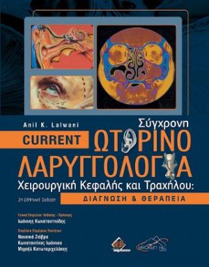 Current Σύγχρονη Ωτορινολαριγγολογία, Χειρουργική Κεφαλής και Τραχήλου