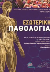 Εσωτερική Παθολογία