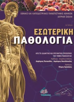Εσωτερική Παθολογία