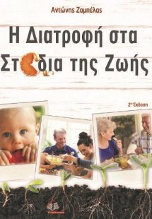 Η Διατροφή στα Στάδια της Ζωής