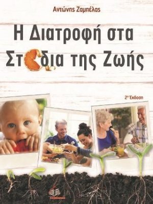 Η Διατροφή στα Στάδια της Ζωής
