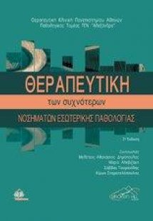 Θεραπευτική των Συχνότερων Νοσημάτων Εσωτερικής Παθολογ...
