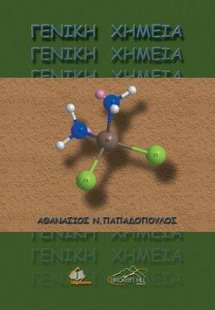 Γενική Χημεία