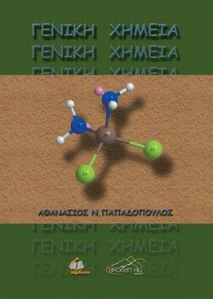 Γενική Χημεία