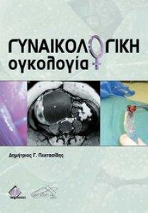 Γυναικολογική Ογκολογία