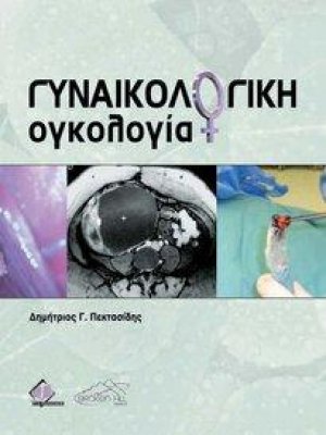 Γυναικολογική Ογκολογία