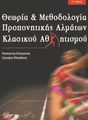 Θεωρία και Μεθοδολογία Προπονητικής Αλμάτων Κλασικού Αθλητισμού