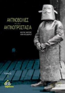 Ακτινοβολίες και Ακτινοπροστασία (τόμος 1)