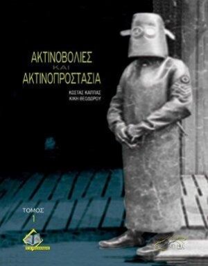 Ακτινοβολίες και Ακτινοπροστασία τόμος 1