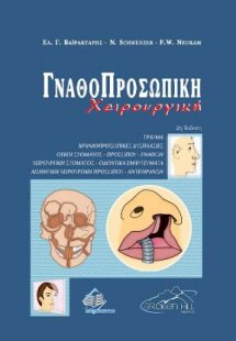 Γναθοπροσωπική Χειρουργική