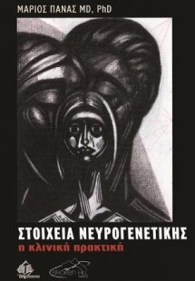 Στοιχεία Νευρογενετικής