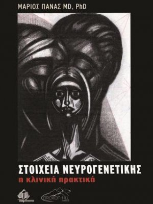Στοιχεία Νευρογενετικής