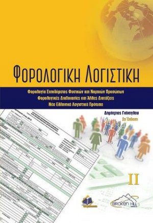 Φορολογική Λογιστική τόμος Β