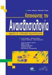 Κατανοώντας την Αναισθησιολογία