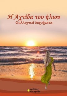 Η Αχτίδα του ηλίου