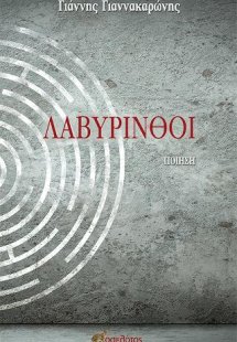 Λαβύρινθοι