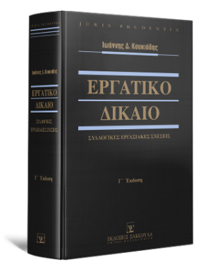 Εργατικό Δίκαιο - Συλλογικές Εργασιακές Σχέσεις