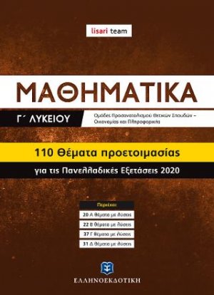 ΜΑΘΗΜΑΤΙΚΑ Γ΄ Λυκείου - 110 Θέματα Προετοιμασίας για τις Πανελλαδικές Εξετάσεις 2020