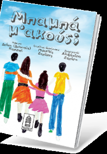 Μπαμπά μ' ακούς;