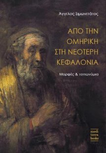 Από την ομηρική στη νεότερη Κεφαλονιά
