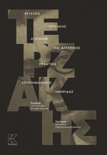 Άγγελος Τερζάκης Αγωνιών και Άγρυπνος