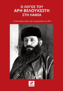 Ο ΛΟΓΟΣ ΤΟΥ ΑΡΗ ΒΕΛΟΥΧΙΩΤΗ ΣΤΗ ΛΑΜΙΑ