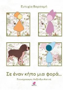 Σε έναν κήπο μια φορά