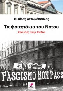 Τα φοιτητάκια του νότου