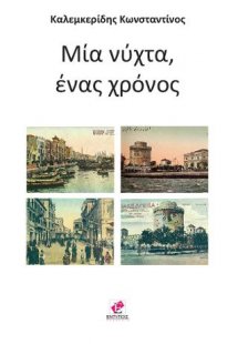 ΜΙΑ ΝΥΧΤΑ, ΕΝΑΣ ΧΡΟΝΟΣ