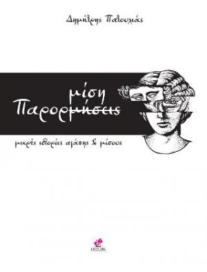 ΠΑΡΟΡΜΙΣΗ