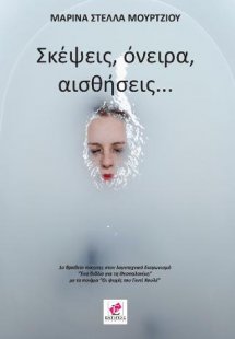 ΣΚΕΨΕΙΣ, ΟΝΕΙΡΑ, ΑΙΣΘΗΣΕΙΣ...