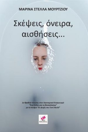 ΣΚΕΨΕΙΣ, ΟΝΕΙΡΑ, ΑΙΣΘΗΣΕΙΣ...